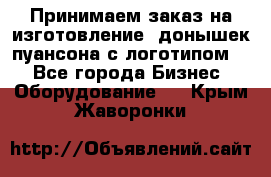 Принимаем заказ на изготовление  донышек пуансона с логотипом,  - Все города Бизнес » Оборудование   . Крым,Жаворонки